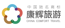 康辉旅行社